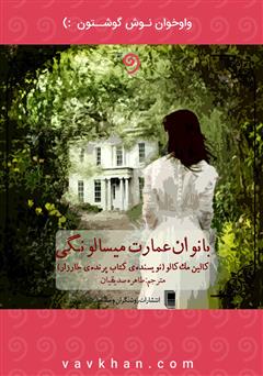 معرفی و دانلود کتاب صوتی بانوان عمارت میسالونگی