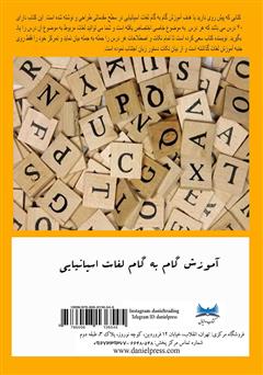 پشت جلد کتاب کتاب آموزش گام به گام لغات اسپانیایی - جلد اول پشت جلد کتاب کتاب آموزش گام به گام لغات اسپانیایی - جلد اول