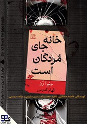 کتاب صوتی خانه جای مردگان است