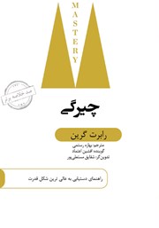 معرفی و دانلود خلاصه کتاب صوتی چیرگی