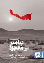 معرفی و دانلود کتاب صوتی پیامبر بی‌معجزه
