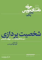 معرفی و دانلود کتاب صوتی حرفه: داستان‌نویس 5: شخصیت‌پردازی