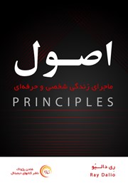 معرفی و دانلود کتاب صوتی اصول: ماجرای زندگی شخصی و حرفه‌ای