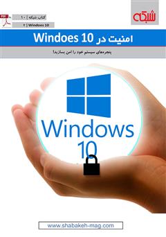 معرفی و دانلود کتاب امنیت در windows 10