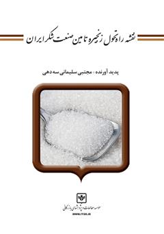 معرفی و دانلود کتاب نقشه راه تحول زنجیره تامین صنعت قند و شکر ایران