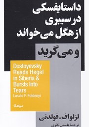 معرفی و دانلود کتاب داستایفسکی در سیبری از هگل می‌خواند و می‌گرید