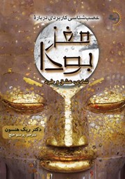 معرفی و دانلود کتاب مغز بودا