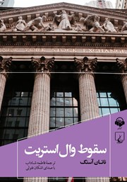 معرفی و دانلود کتاب صوتی سقوط وال استریت