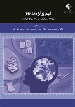 معرفی و دانلود کتاب فهم پرلز (PIRLS) مطالعه بین المللی توسعه سواد خواندن