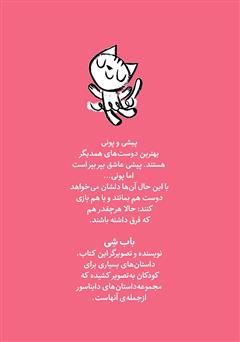 پشت جلد کتاب کتاب پیشی شاد: رازی که خیلی راز بود پشت جلد کتاب کتاب پیشی شاد: رازی که خیلی راز بود