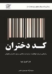 معرفی و دانلود کتاب کد دختران