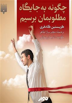 معرفی و دانلود کتاب صوتی چگونه به جایگاه مطلوبمان برسیم