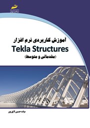 معرفی و دانلود کتاب آموزش کاربردی نرم افزار tekla structures (مقدماتی و متوسط)