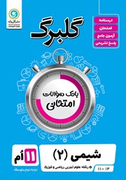 معرفی و دانلود کتاب گلبرگ شیمی (2) یازدهم رشته علوم تجربی و ریاضی و فیزیک