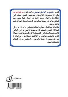 پشت جلد کتاب کتاب نانسی و گزارش نویسی (مهارت 3 - برنامه ریزی) پشت جلد کتاب کتاب نانسی و گزارش نویسی (مهارت 3 - برنامه ریزی)