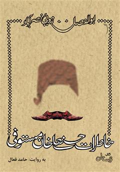 معرفی و دانلود کتاب صوتی خاطرات حسنعلی خان مستوفی