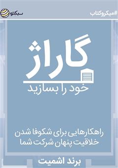 معرفی و دانلود خلاصه کتاب صوتی گاراژ خود را بسازید