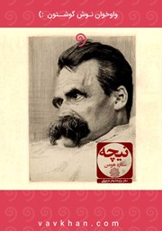 معرفی و دانلود کتاب صوتی نیچه