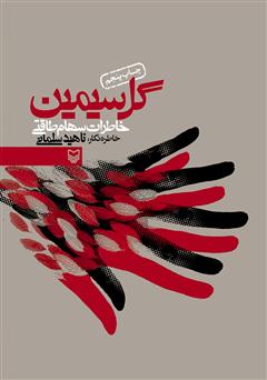 گل سیمین: خاطرات سهام طاقتی