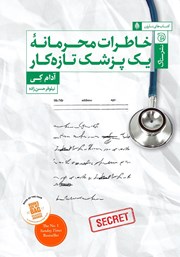 معرفی و دانلود کتاب خاطرات محرمانه یک پزشک تازه کار