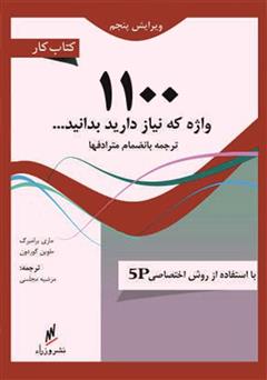معرفی و دانلود کتاب کتاب کار 1100 واژه ضروری زبان انگلیسی