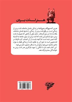 پشت جلد کتاب کتاب هنر لذت بردن: خوب زندگی کن و از زندگیات لذت ببر پشت جلد کتاب کتاب هنر لذت بردن: خوب زندگی کن و از زندگیات لذت ببر