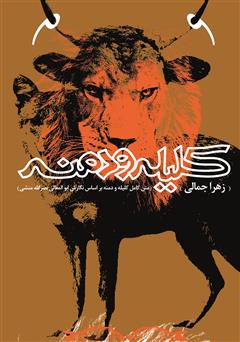 معرفی و دانلود کتاب متن کامل کیله و دمنه