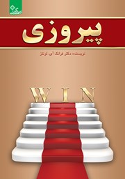 معرفی و دانلود کتاب پیروزی: راهکارهای اصولی برای تغییر تجارت از عالی به فوق العاده