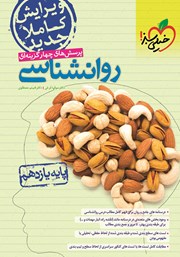 معرفی و دانلود کتاب پرسش‌های چهار گزینه‌ای روانشناسی پایه یازدهم