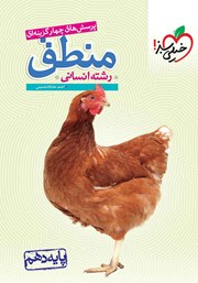 معرفی و دانلود کتاب پرسش‌های چهار گزینه‌ای منطق - پایه دهم - رشته انسانی