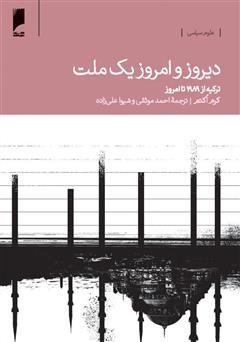 معرفی و دانلود کتاب دیروز و امروز یک ملت: واکاوی تحولات ترکیه
