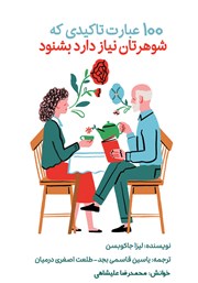 معرفی و دانلود کتاب صوتی 100 عبارت تاکیدی که شوهرتان نیاز دارد بشنود