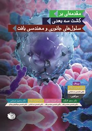 معرفی و دانلود کتاب مقدمه‌ای بر کشت سه بعدی سلول‌های جانوری و مهندسی بافت