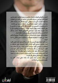 پشت جلد کتاب کتاب کلید موفقیت در کسب و کارهای کوچک پشت جلد کتاب کتاب کلید موفقیت در کسب و کارهای کوچک