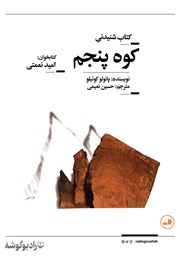 معرفی و دانلود کتاب صوتی کوه پنجم