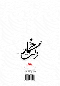 پشت جلد کتاب کتاب نرگس خمار پشت جلد کتاب کتاب نرگس خمار