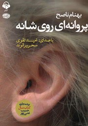 معرفی و دانلود کتاب صوتی پروانه‌ای روی شانه