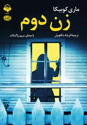معرفی و دانلود کتاب صوتی زن دوم