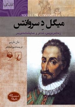 معرفی و دانلود کتاب صوتی میگل د سروانتس