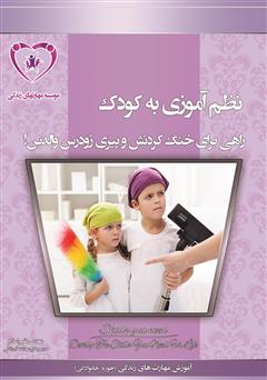 معرفی و دانلود کتاب نظم آموزی به کودک راهی برای خنگ کردنش و پیری والدین