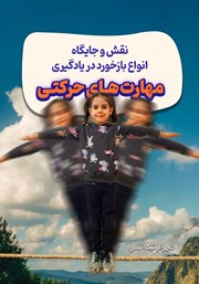معرفی و دانلود کتاب نقش و جایگاه انواع بازخورد در یادگیری مهارت‌های حرکتی