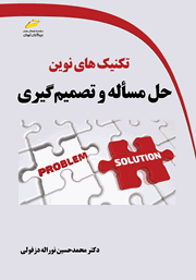 معرفی و دانلود کتاب تکنیک‌های نوین حل مساله و تصمیم گیری