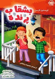 معرفی و دانلود کتاب صوتی بشقاب پرنده