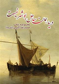 معرفی و دانلود کتاب دریا همان ساحل بوشهر نیست