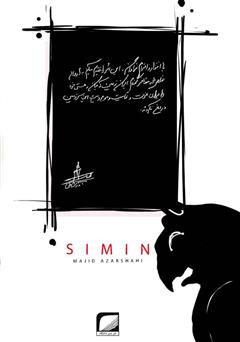 پشت جلد کتاب کتاب سیمین پشت جلد کتاب کتاب سیمین