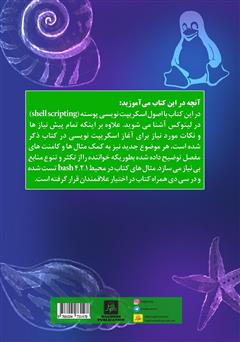پشت جلد کتاب کتاب اسکریپتنویسی در لینوکس پشت جلد کتاب کتاب اسکریپتنویسی در لینوکس