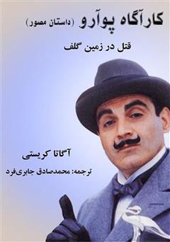 معرفی و دانلود کمیک کارآگاه پوآرو: قتل در زمین گلف