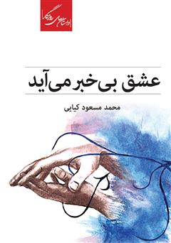 معرفی و دانلود کتاب عشق بی‌خبر می‌آید