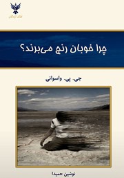معرفی و دانلود کتاب چرا خوبان رنج می‌برند؟
