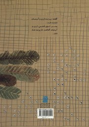 پشت جلد کتاب کتاب پرنده شاد شد